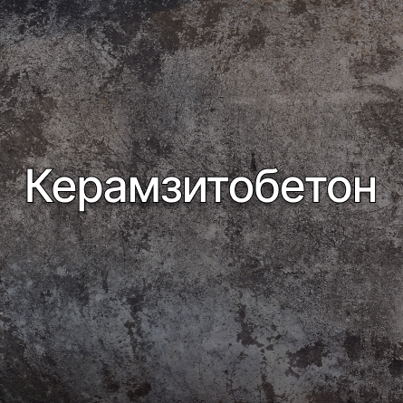 Керамзитобетон в Серпухове от производителя Керамзитобетон в Серпухове от производителя
