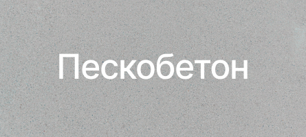 Пескобетон в Серпухове Пескобетон в Серпухове