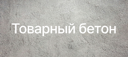 Товарный бетон в Серпухове Товарный бетон в Серпухове